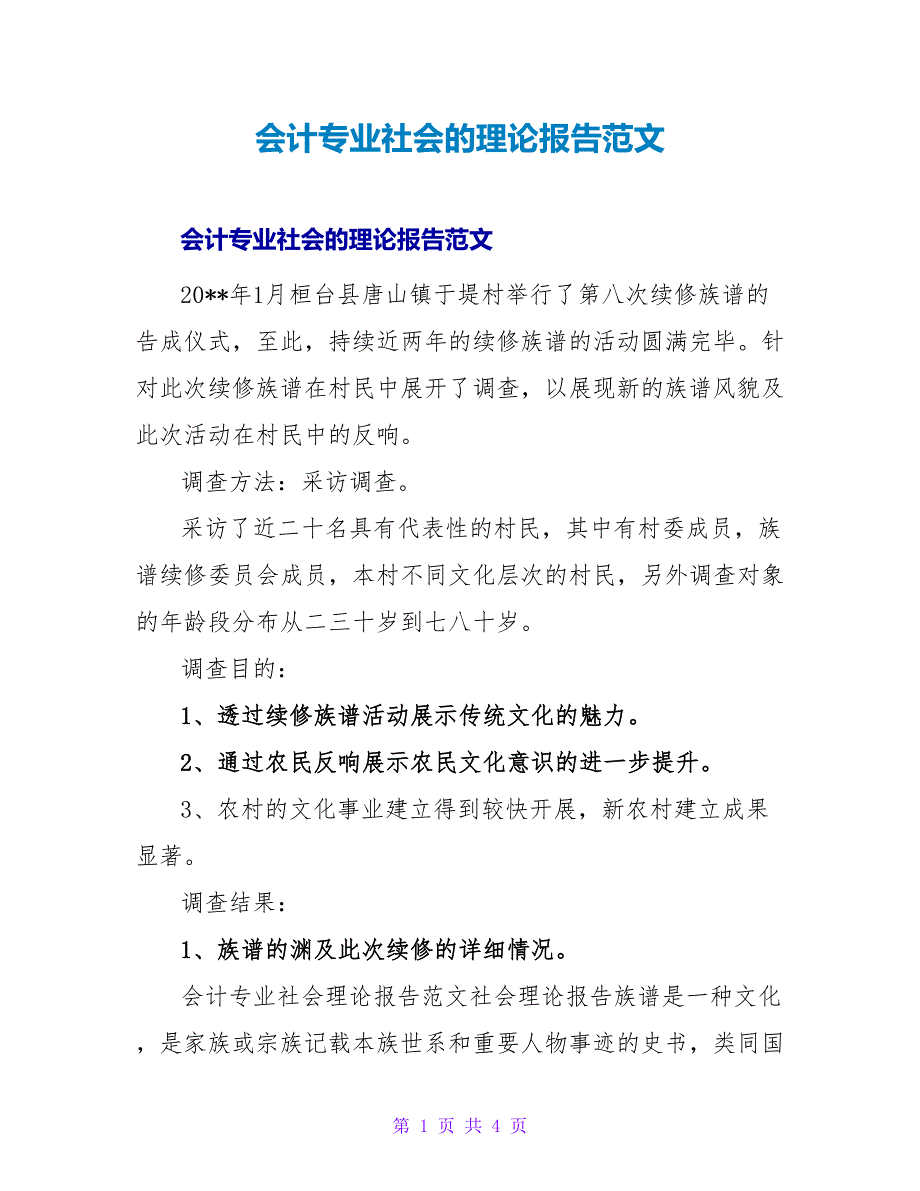 会计专业社会的实践报告范文.doc_第1页