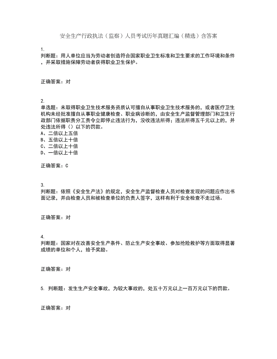 安全生产行政执法（监察）人员考试历年真题汇编（精选）含答案15_第1页