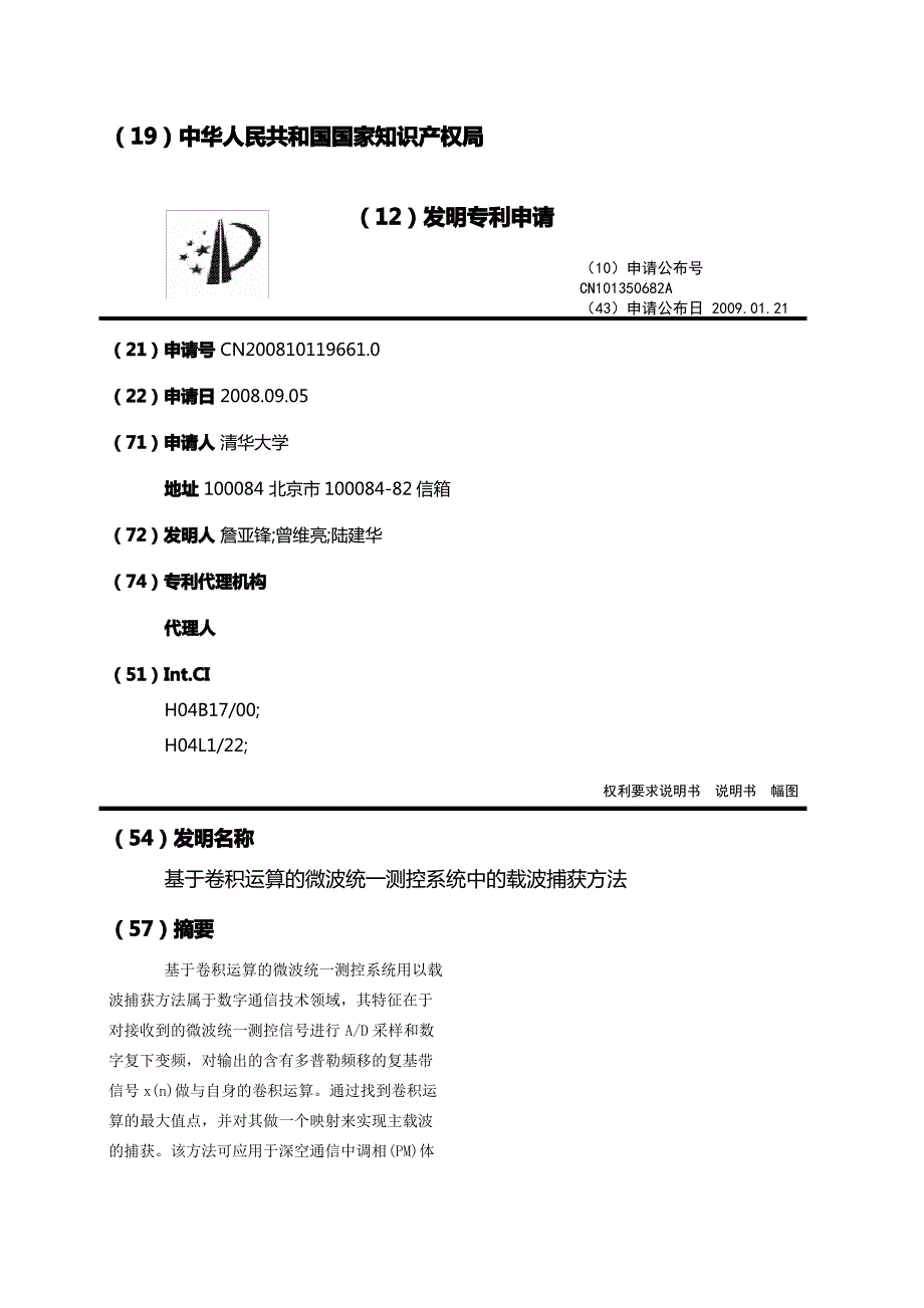 基于卷积运算的微波统一测控系统中的载波捕获方法_第1页