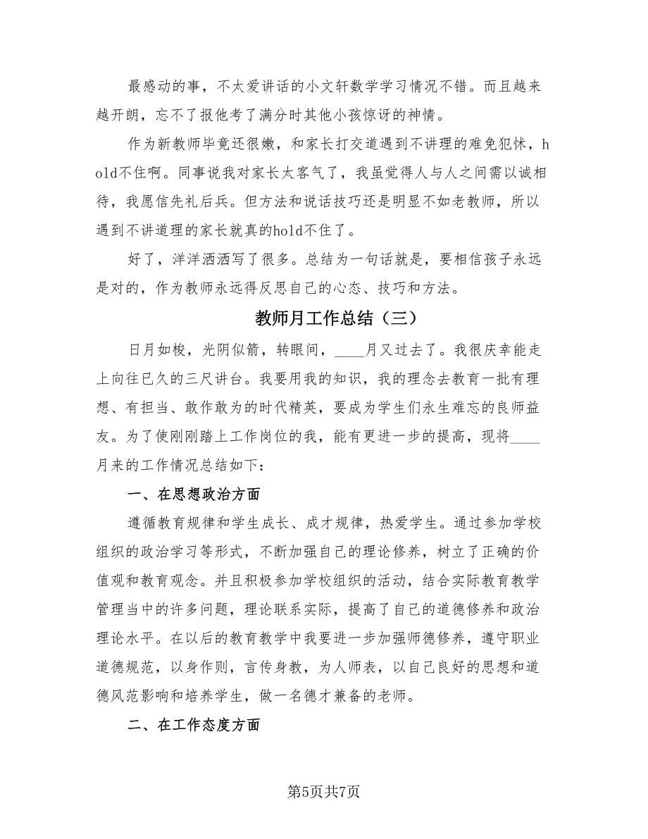 教师月工作总结（3篇）.doc_第5页