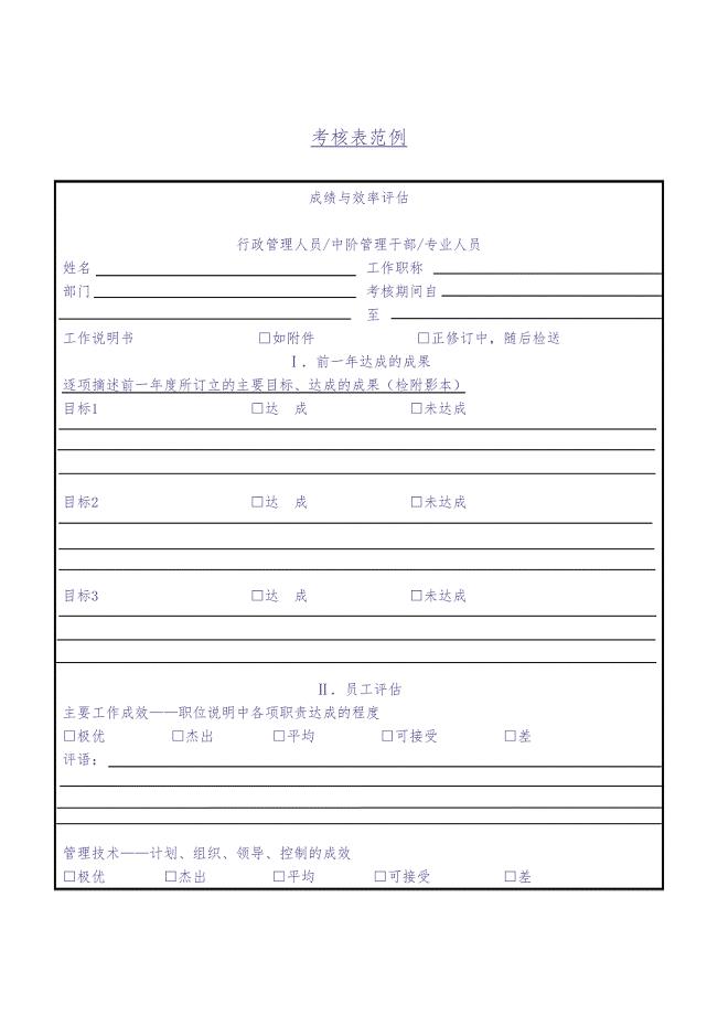 第四十三节 考核表范例（天选打工人）.docx