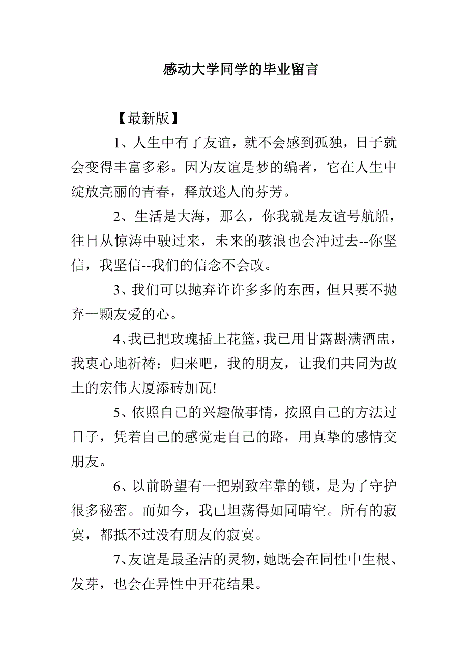 感动大学同学的毕业留言_第1页