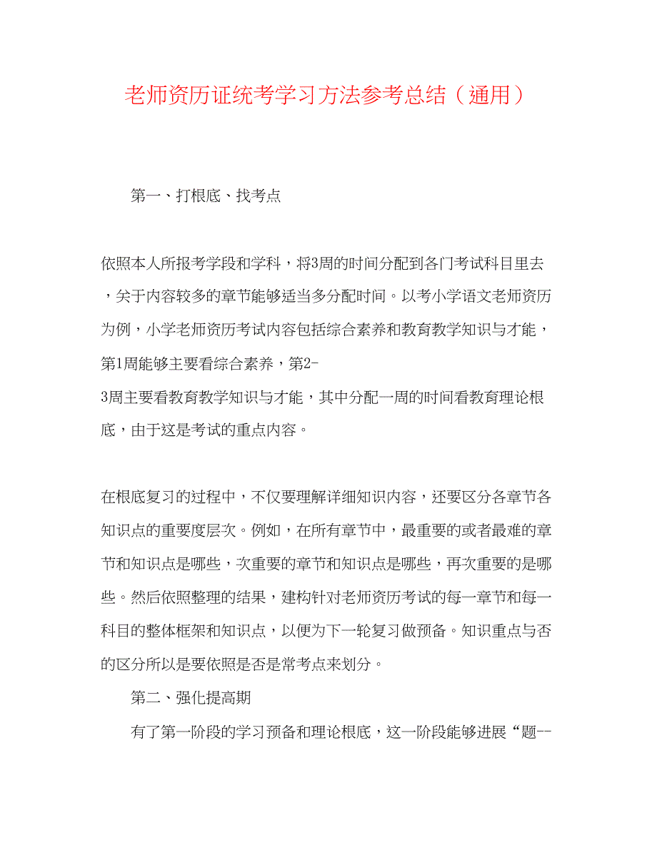 2023年教师资格证统考学习方法总结.docx_第1页