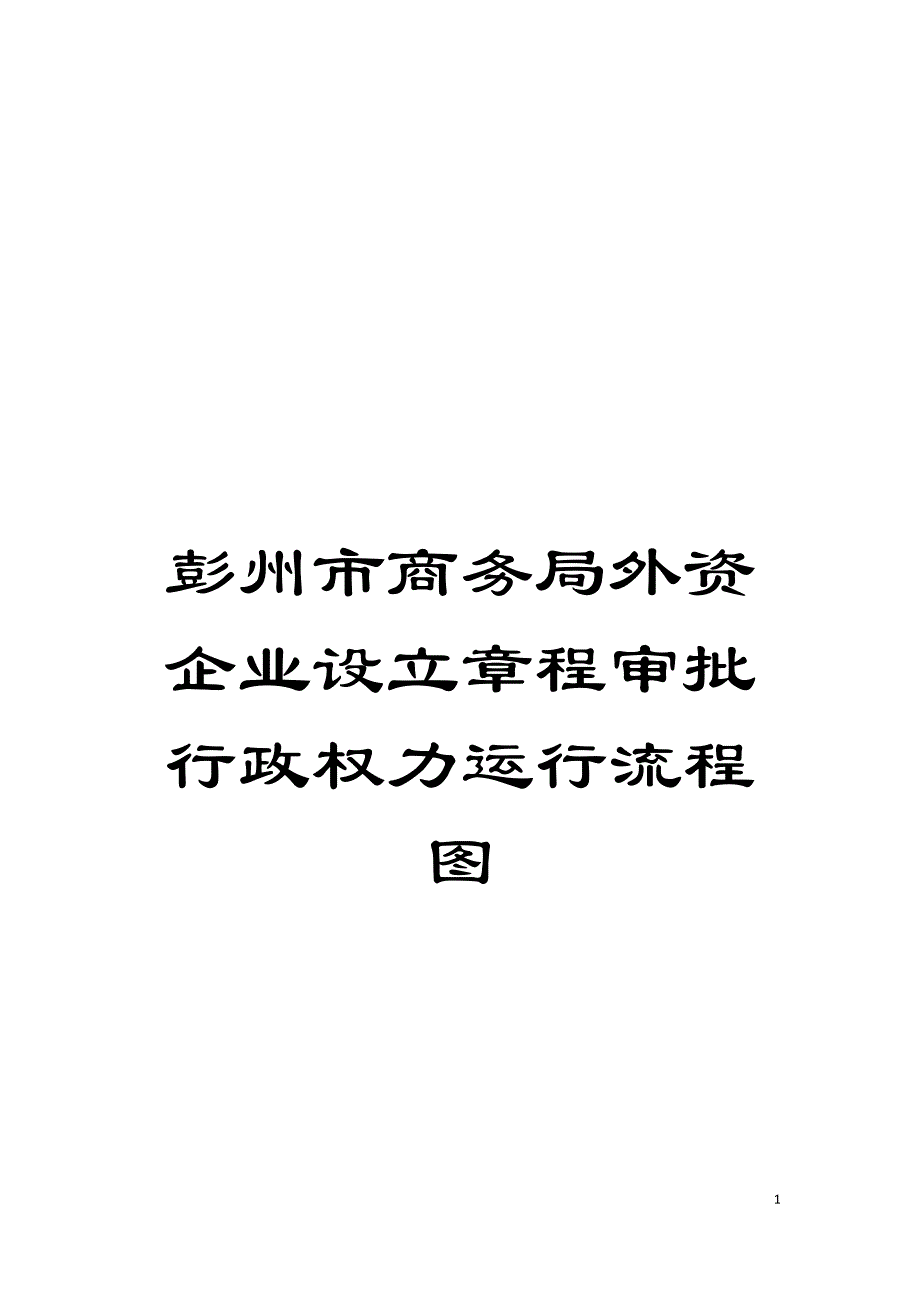 彭州市商务局外资企业设立章程审批行政权力运行流程图模板.doc_第1页