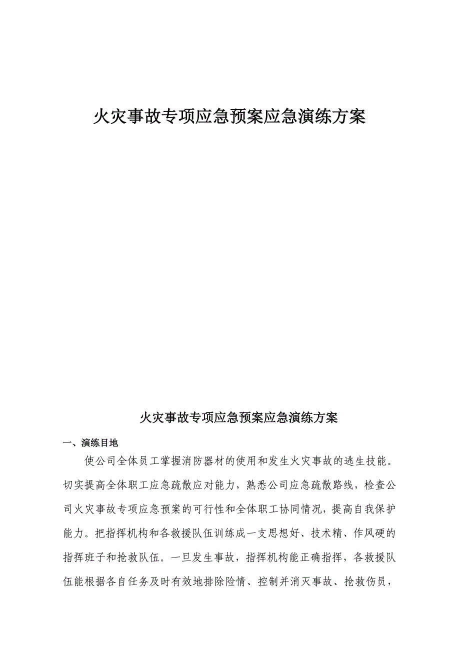 物业管理服务有限公司火灾事故专项应急预案应急演练方案_第1页