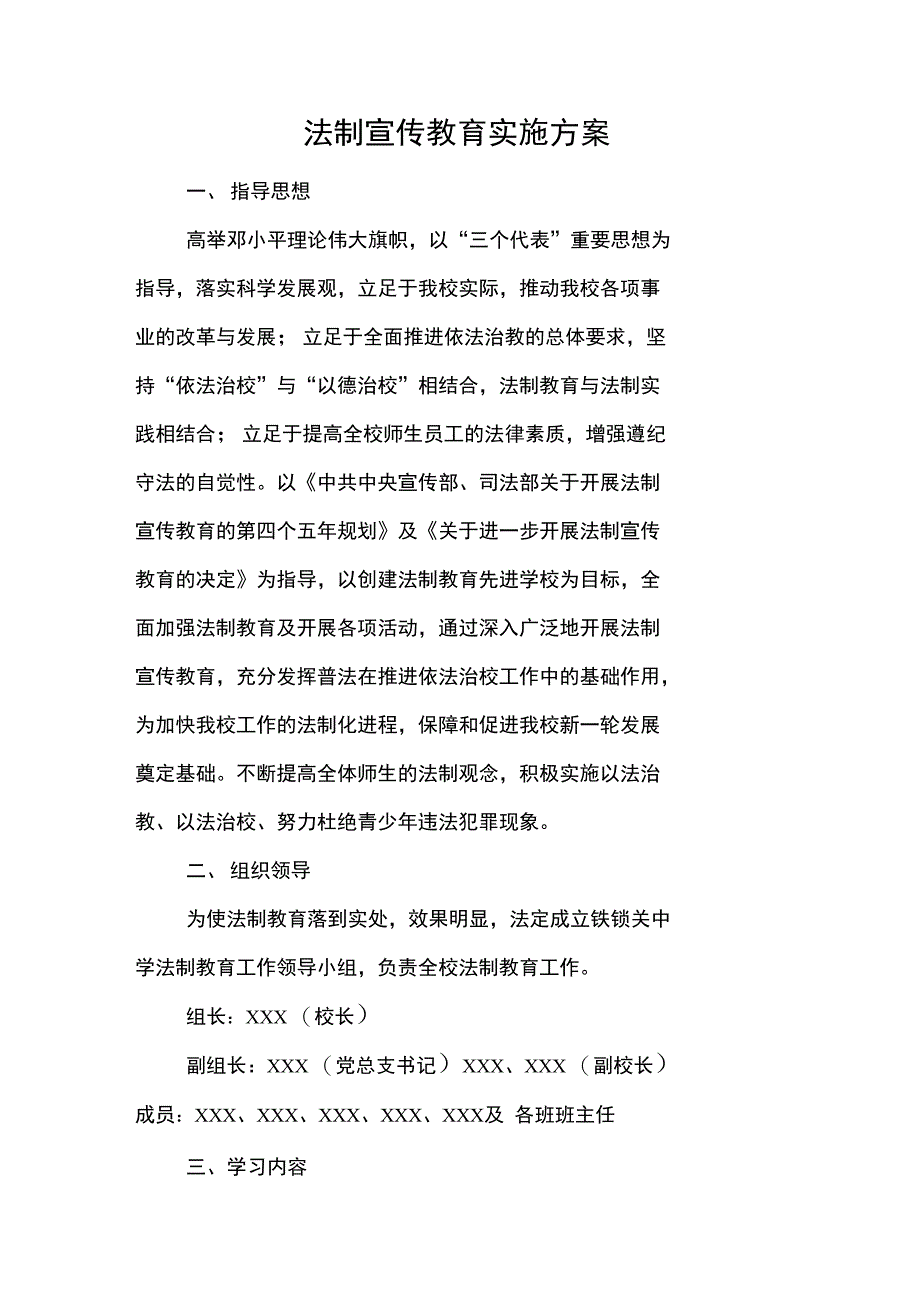 法制宣传教育实施方案_第1页