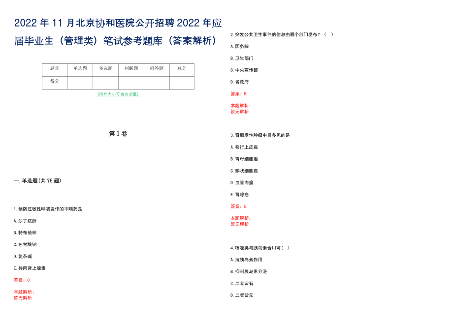 2022年11月北京协和医院公开招聘2022年应届毕业生（管理类）笔试参考题库（答案解析）_第1页