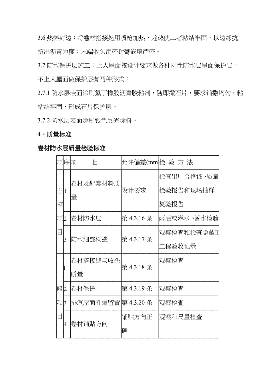 05 高聚物改性沥青卷材屋面防水层分项工程质量管理hxt_第4页