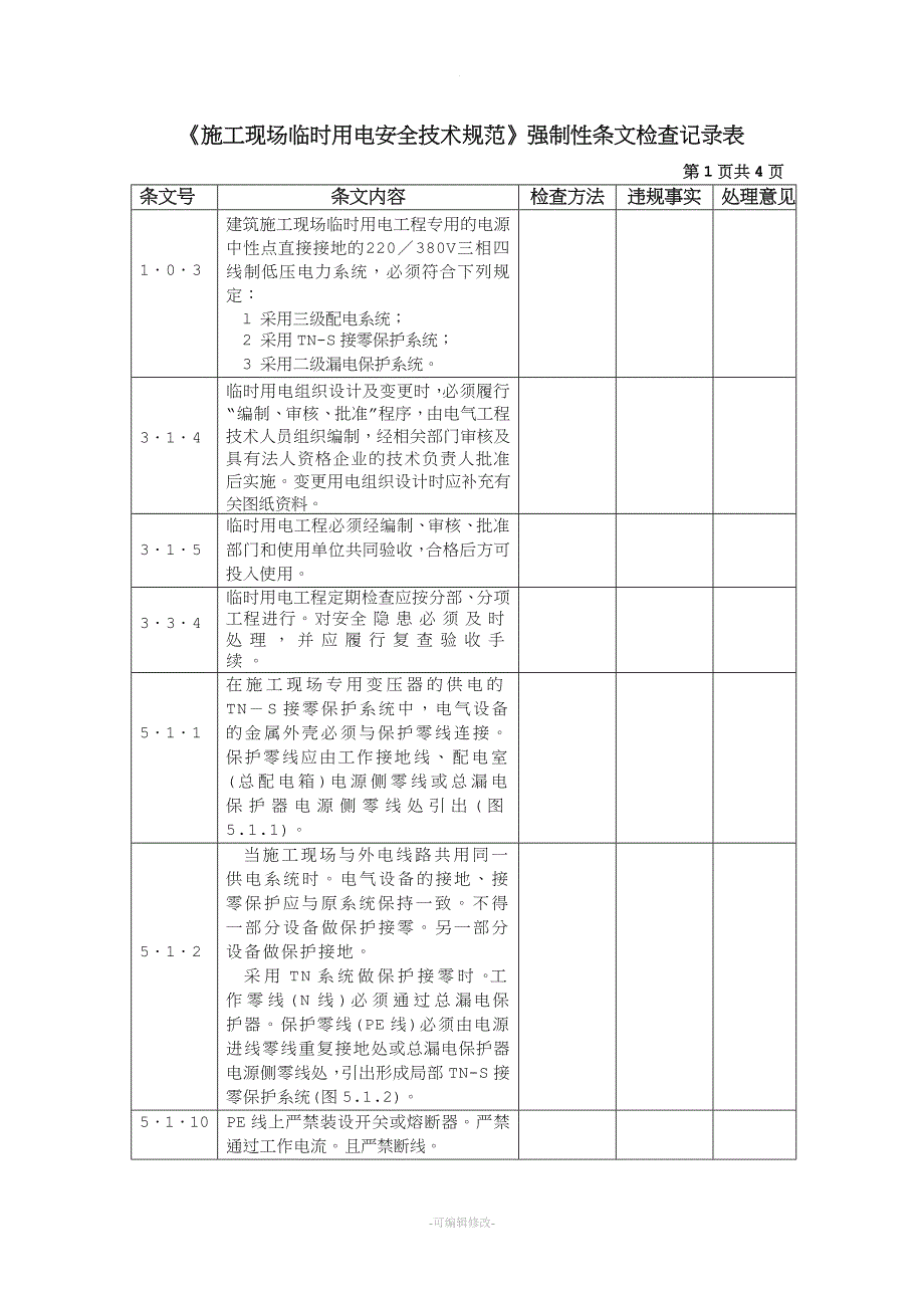 施工现场临时用电强制性条文规定.doc_第1页