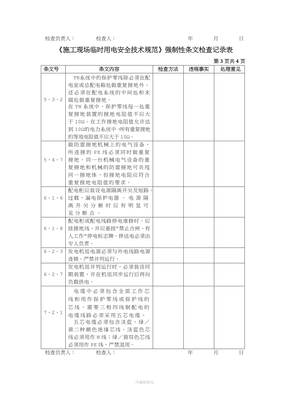 施工现场临时用电强制性条文规定.doc_第2页