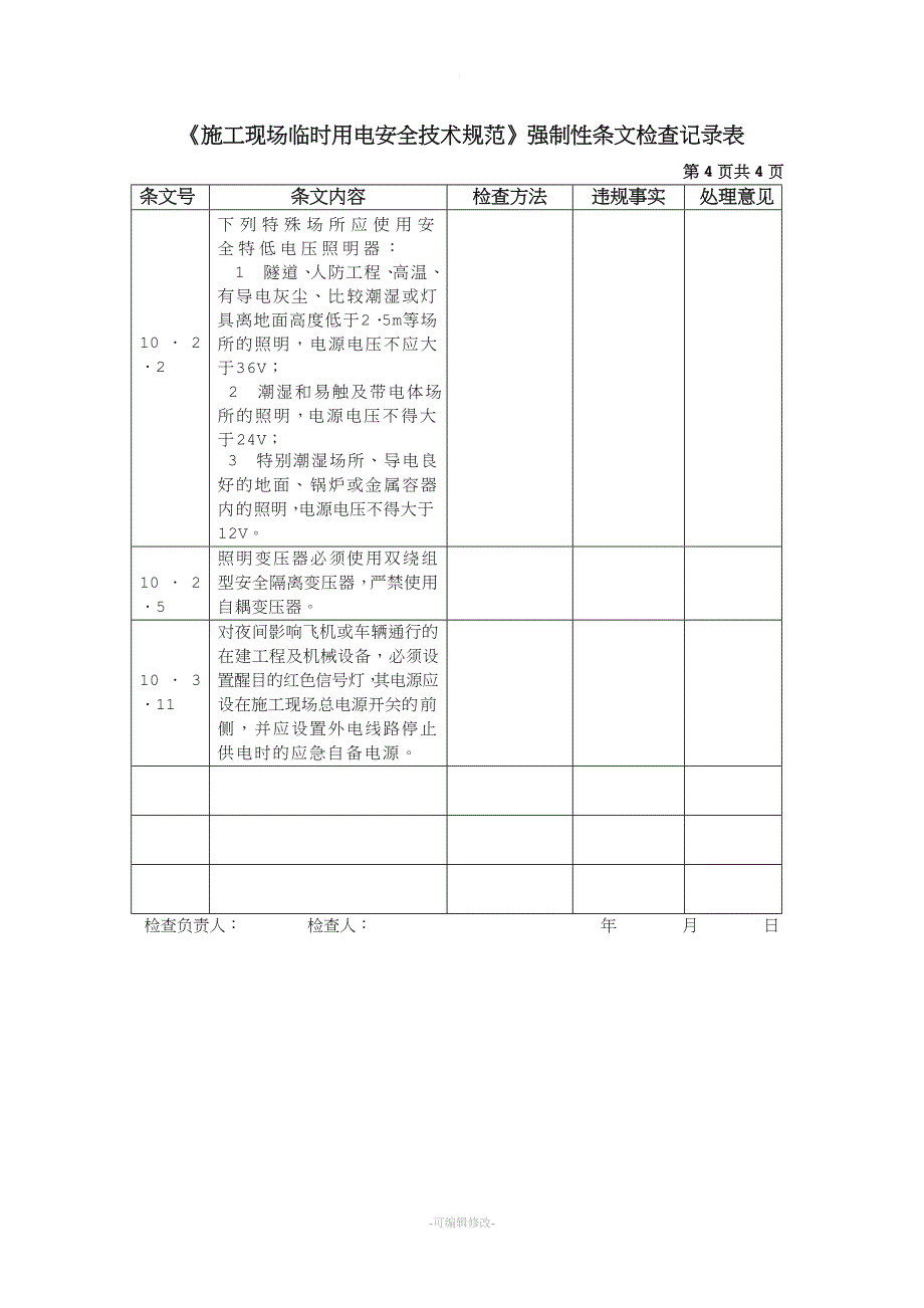 施工现场临时用电强制性条文规定.doc_第4页