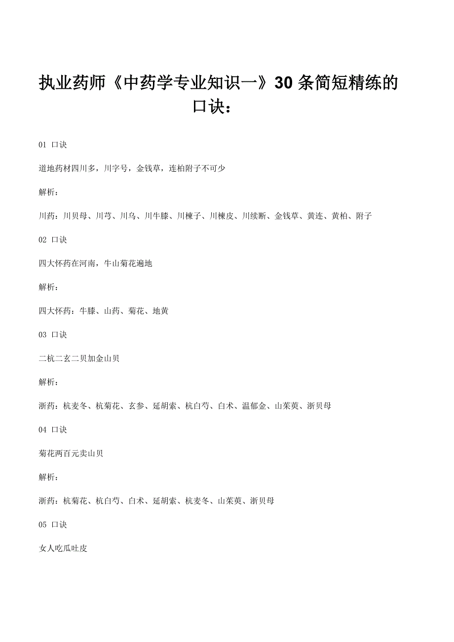 2021执业药师《中药学专业知识一》30条简短精练的口诀_第1页