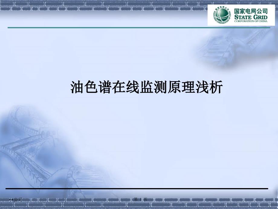 油色谱在线监测原理浅析_第1页