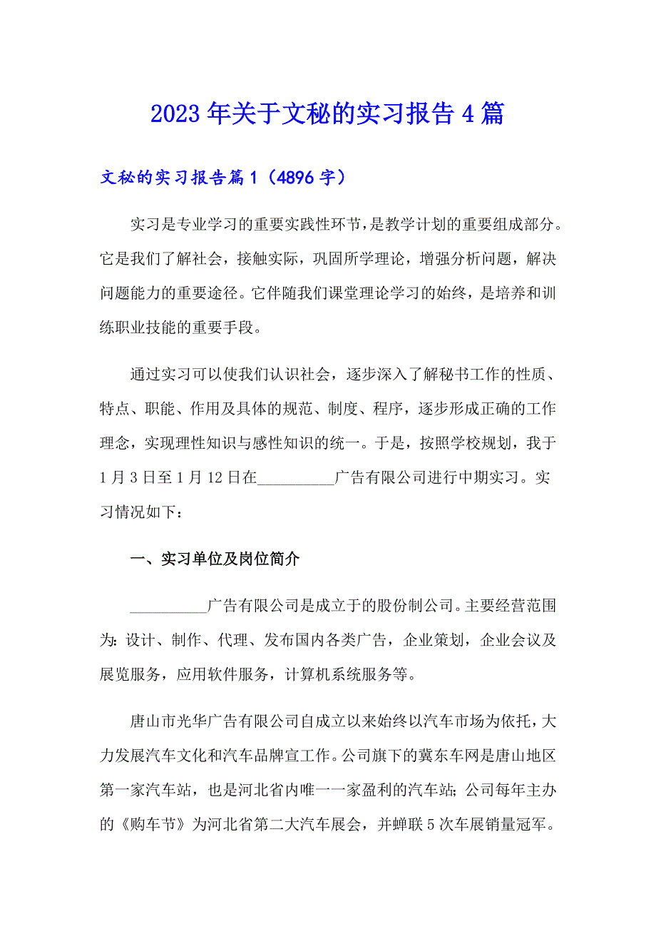 2023年关于文秘的实习报告4篇_第1页