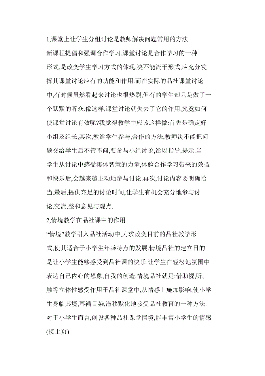 【word】 浅议小学品社课堂教学的有效性_第2页