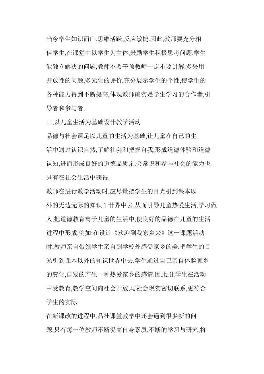 【word】 浅议小学品社课堂教学的有效性_第4页