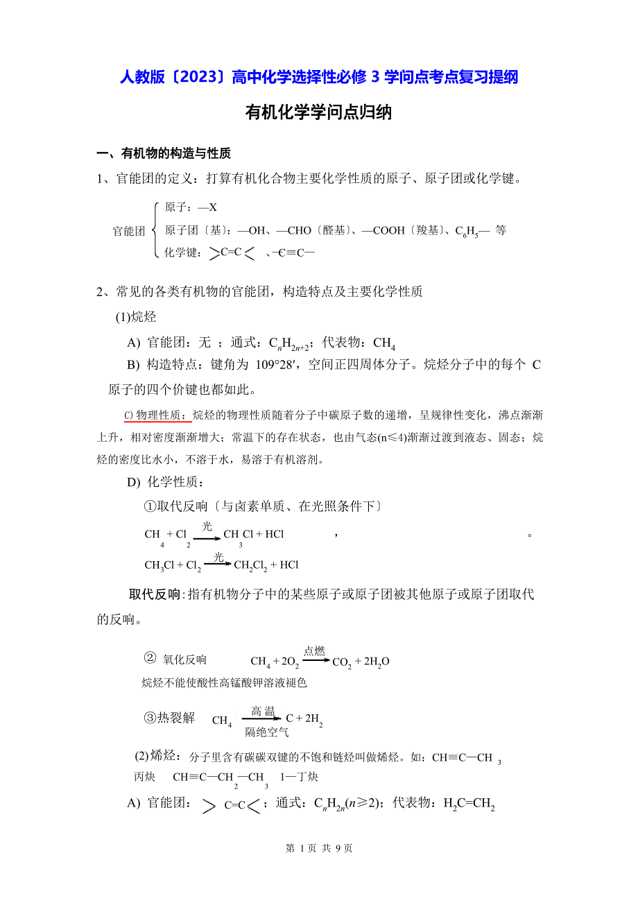 人教版(2023年)高中化学选择性必修3知识点考点复习提纲_第1页