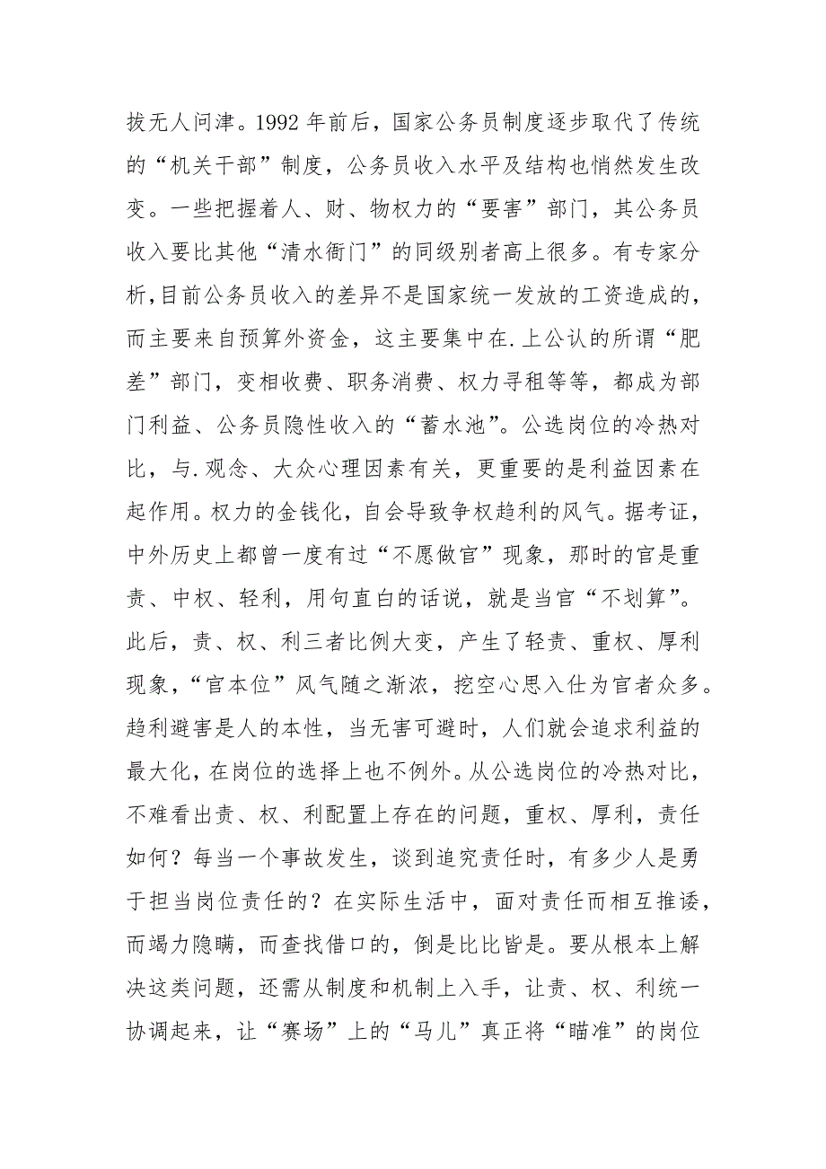 202__年公选岗位的冷与热组织人事.docx_第2页