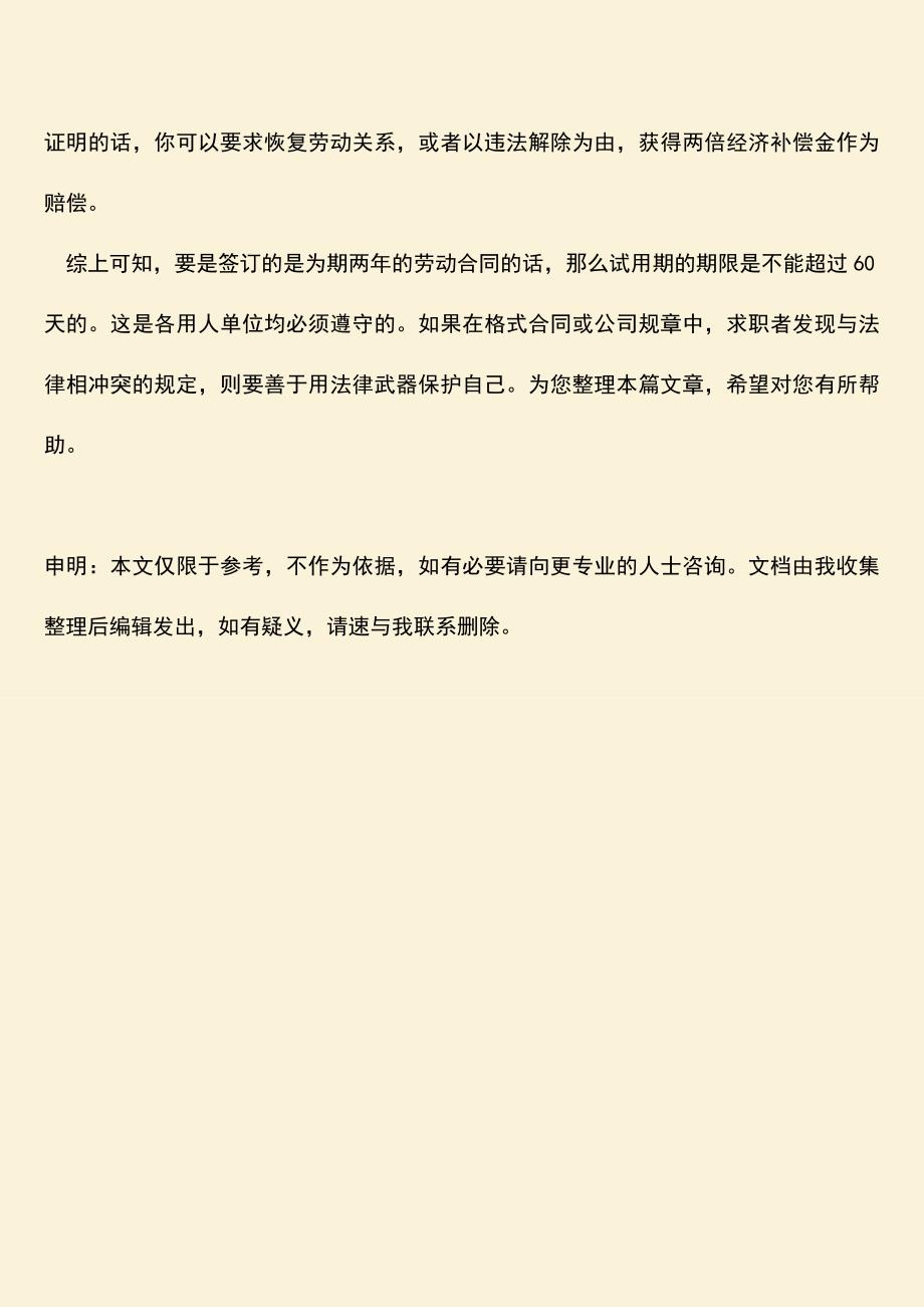 推荐：两年劳动合同试用期是多久.doc_第3页