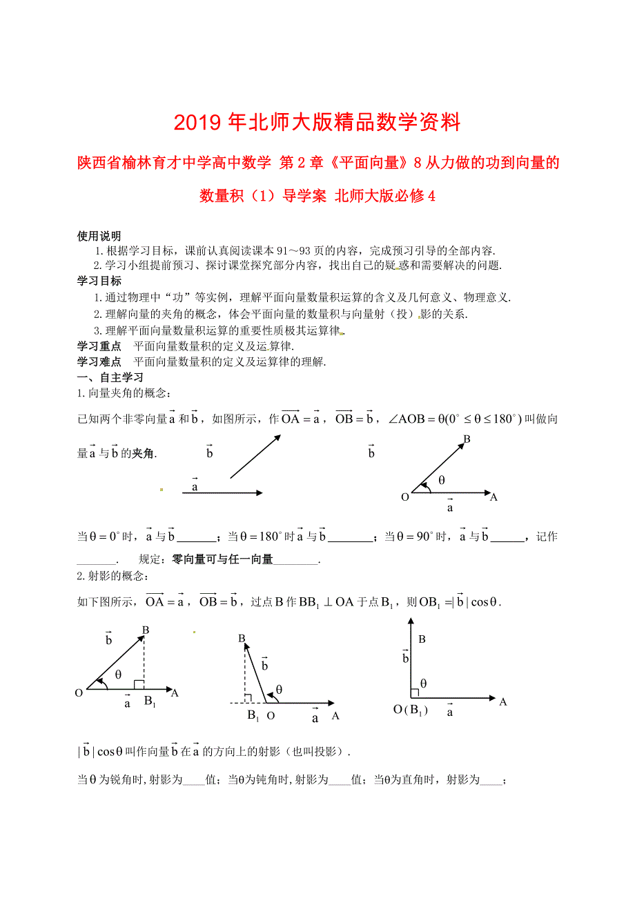 陕西省榆林育才中学高中数学 第2章平面向量8从力做的功到向量的数量积1导学案 北师大版必修4_第1页