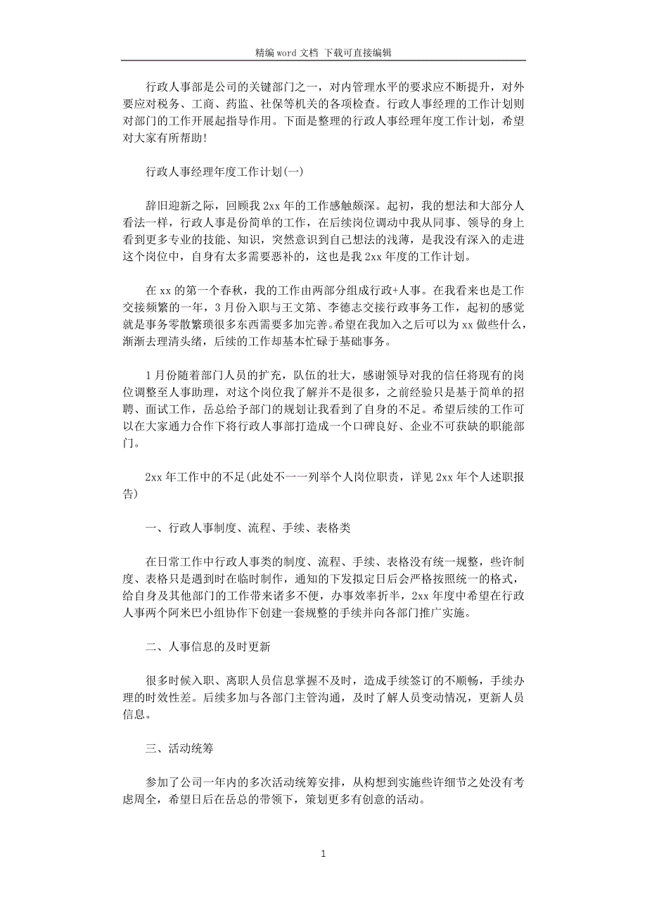 2021年行政人事经理年度工作计划_第1页