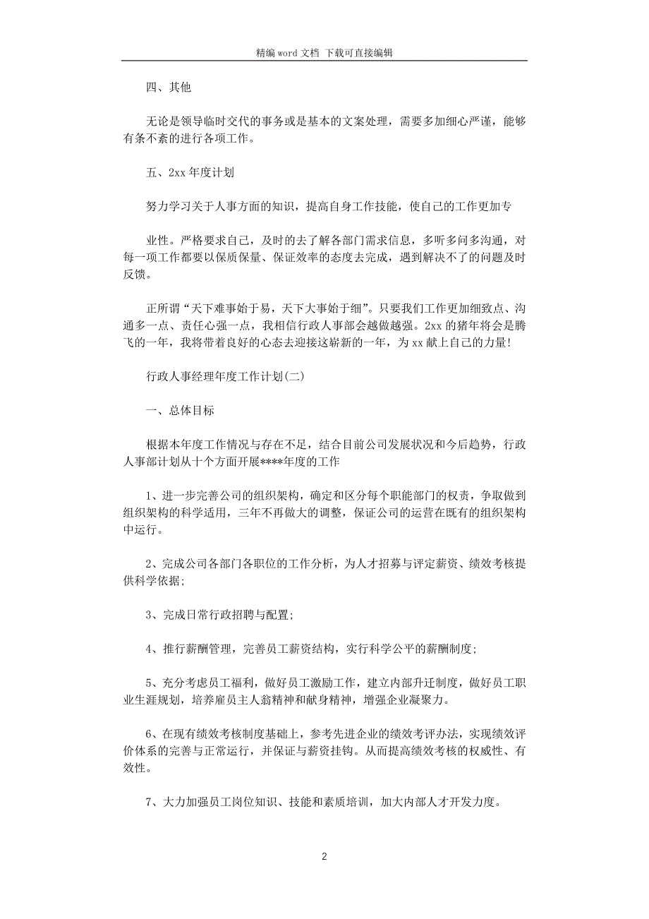 2021年行政人事经理年度工作计划_第2页