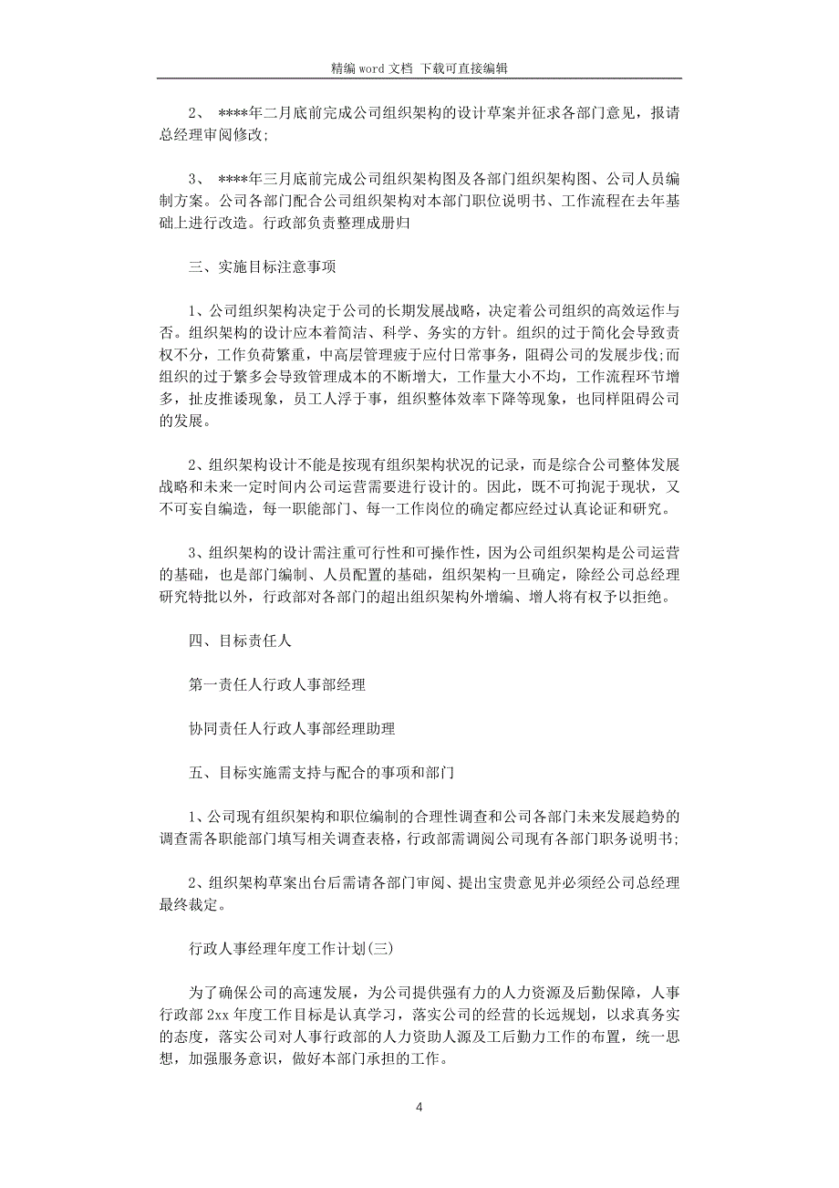 2021年行政人事经理年度工作计划_第4页