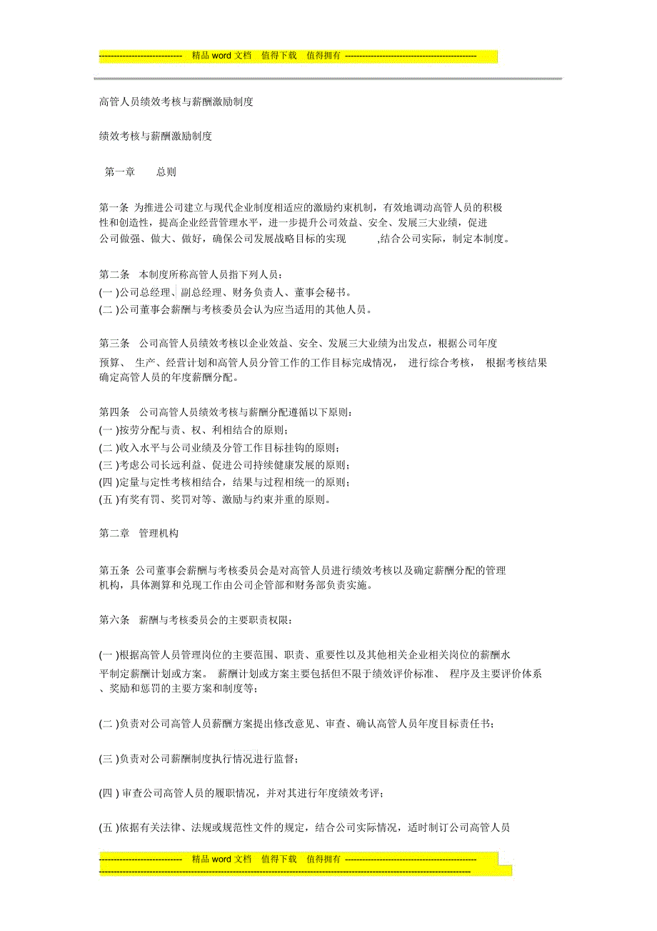 高管人员绩效考核与薪酬激励制度_第1页