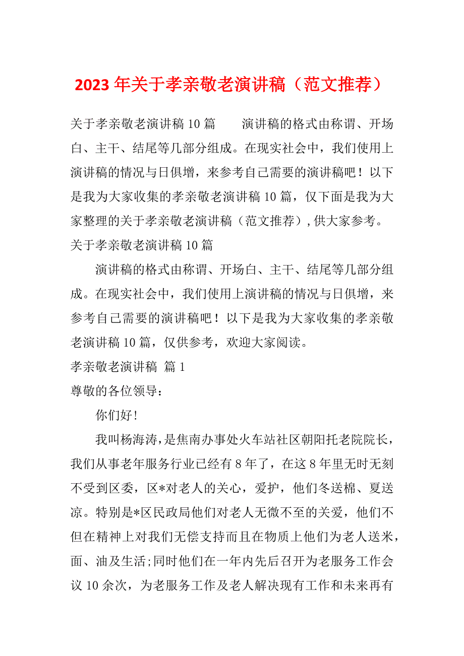 2023年关于孝亲敬老演讲稿（范文推荐）_第1页