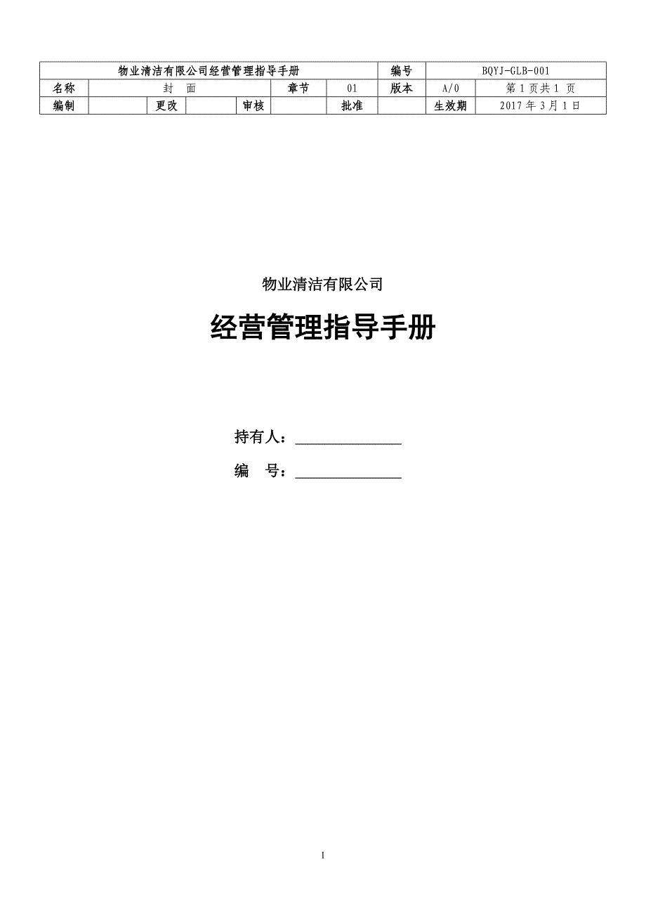 物业清洁有限公司经营管理指导手册_第1页