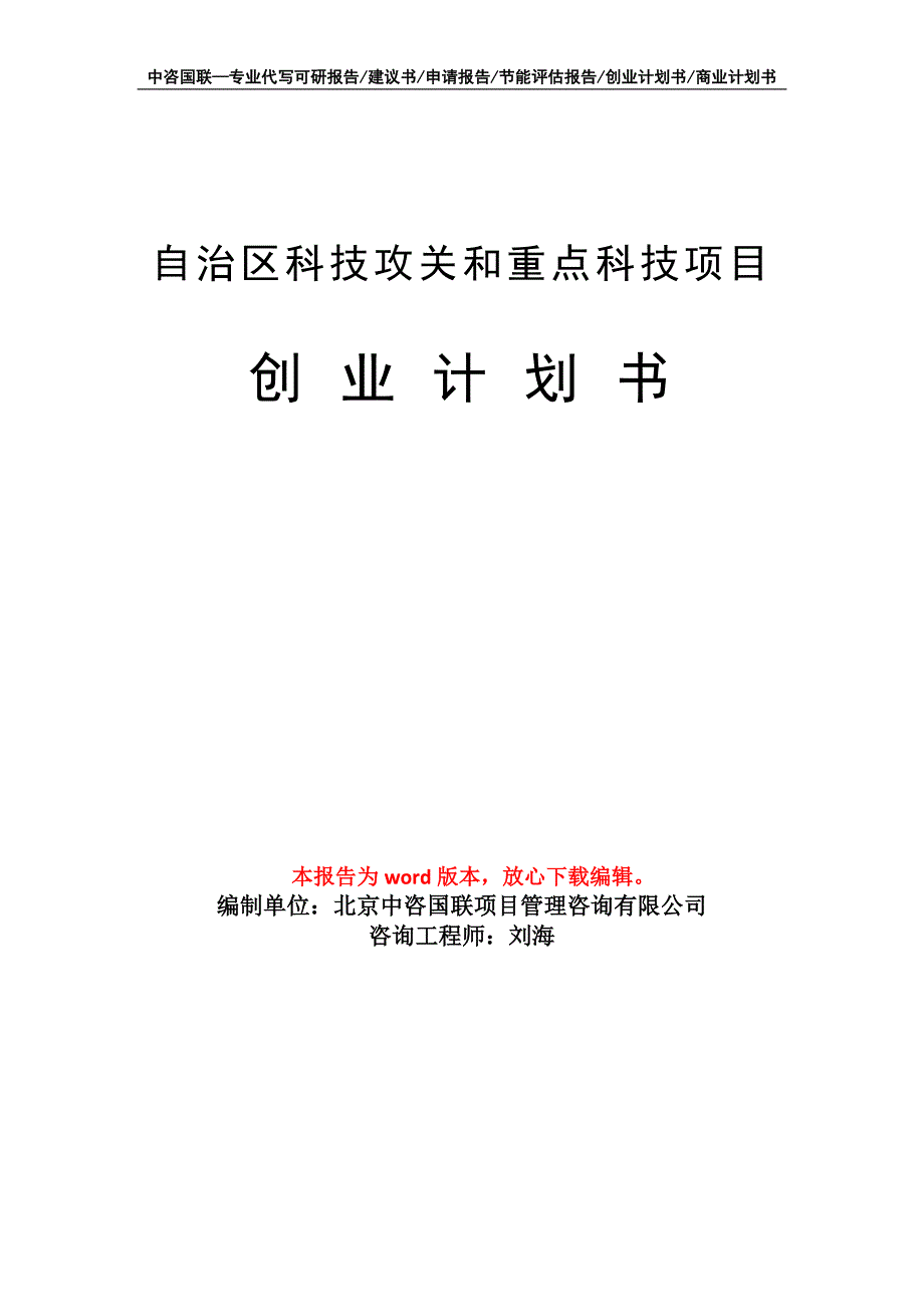 自治区科技攻关和重点科技项目创业计划书写作模板_第1页