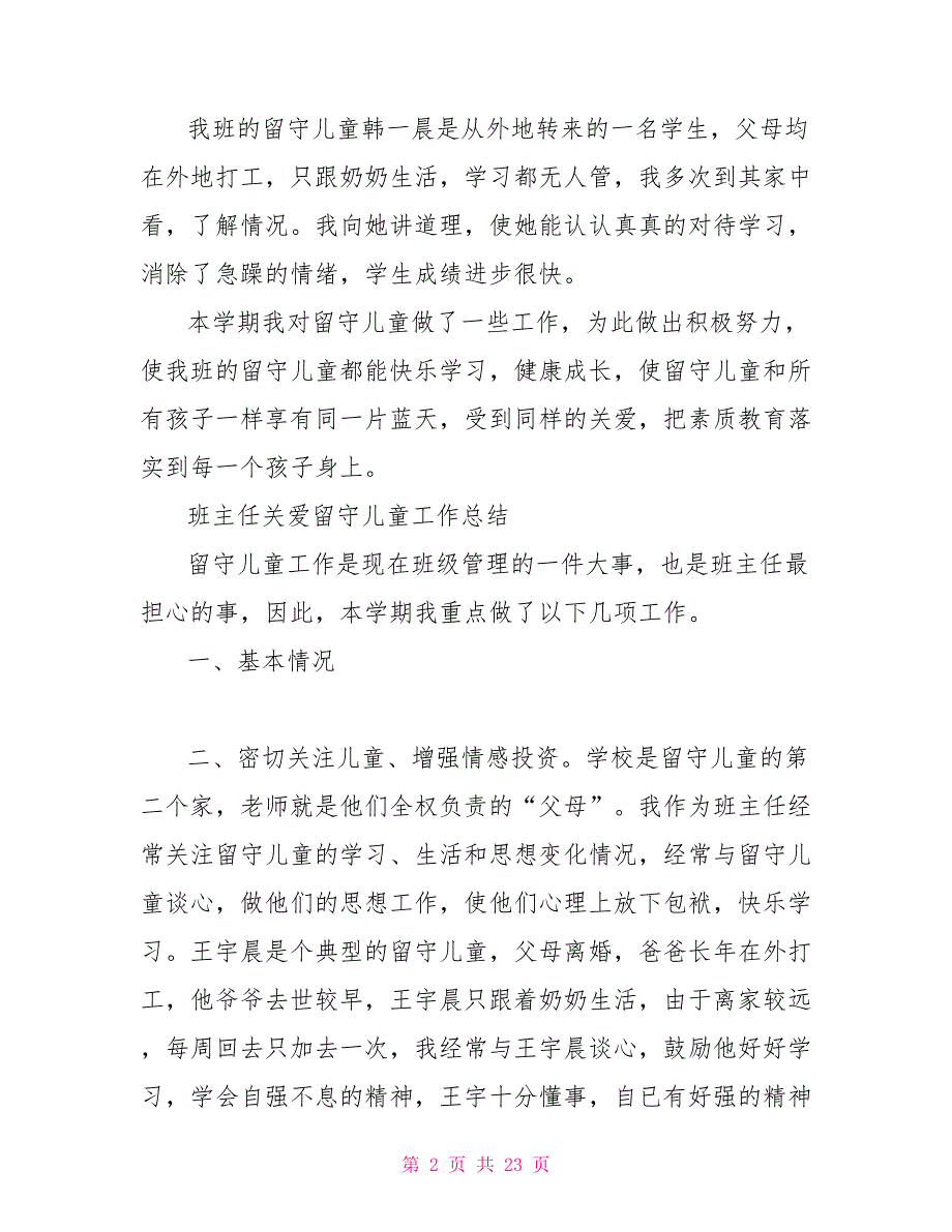 班主任关爱留守儿童工作总结_第2页