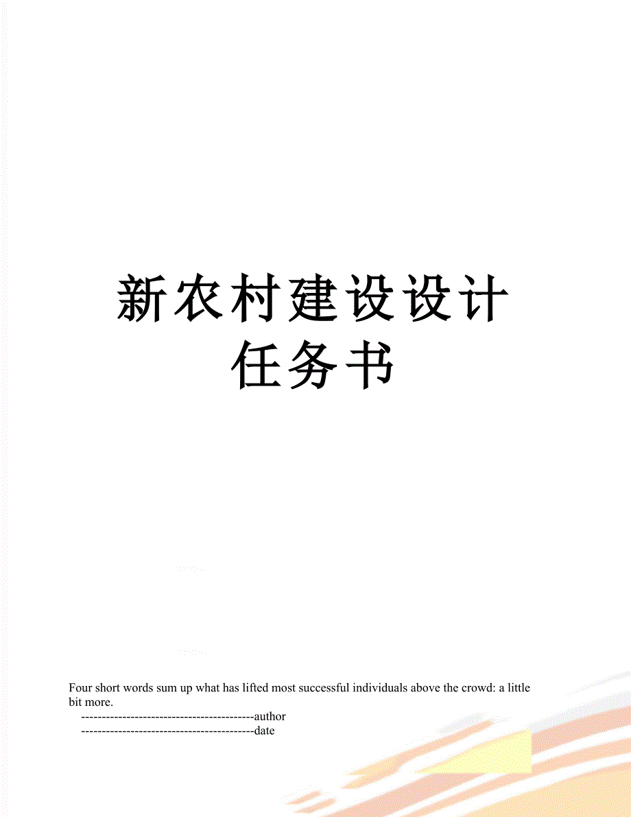 新农村建设设计任务书_第1页