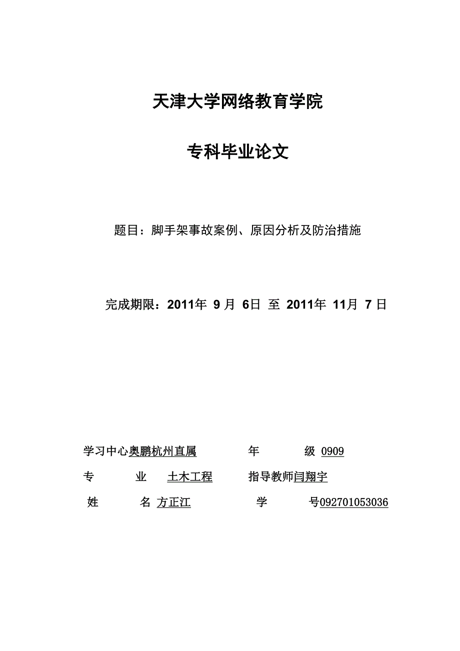 脚手架事故案例、原因分析及防治措施_第1页