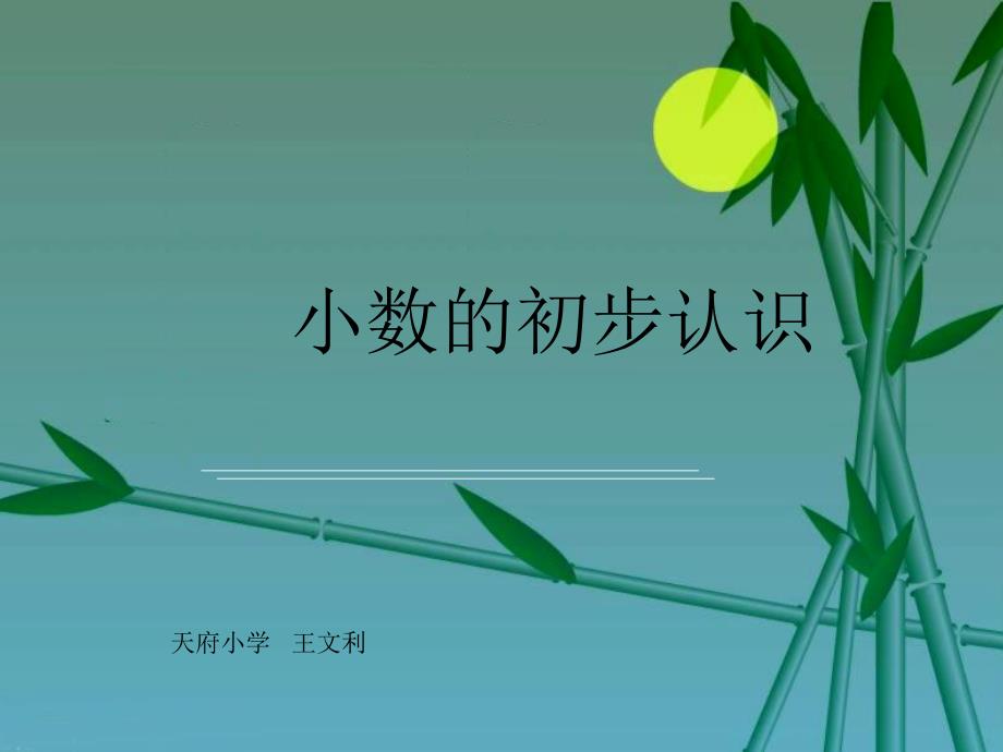 课件小数初步认识_第1页