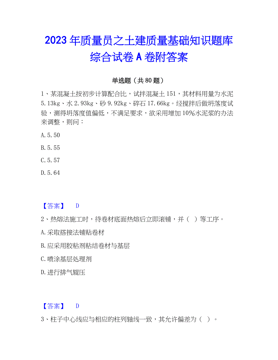 2023年质量员之土建质量基础知识题库综合试卷A卷附答案_第1页