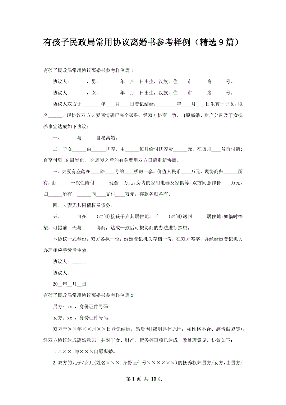 有孩子民政局常用协议离婚书参考样例（精选9篇）_第1页