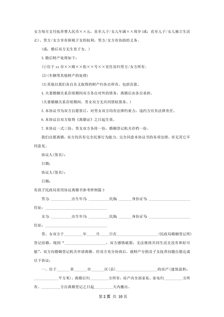 有孩子民政局常用协议离婚书参考样例（精选9篇）_第2页