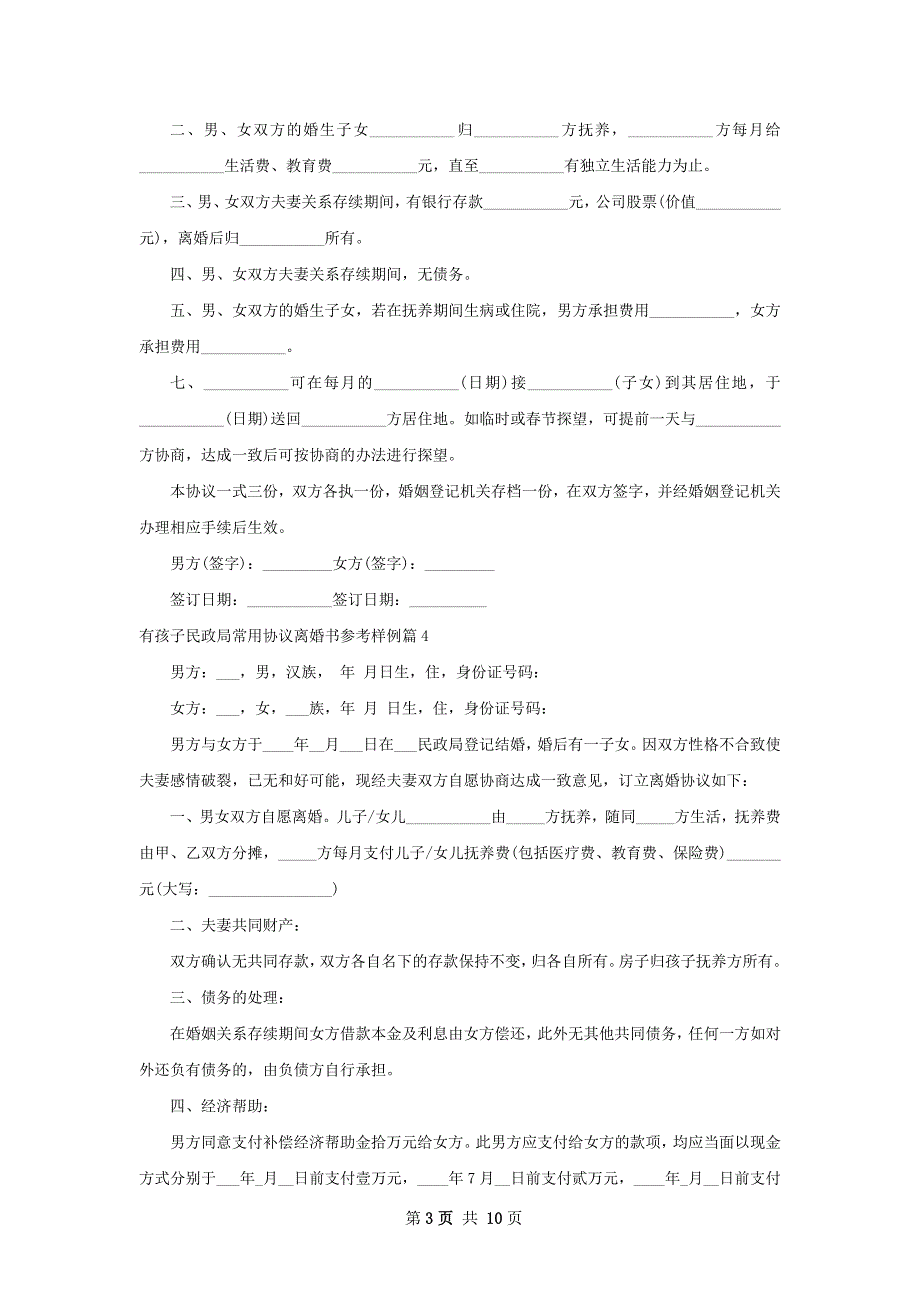 有孩子民政局常用协议离婚书参考样例（精选9篇）_第3页