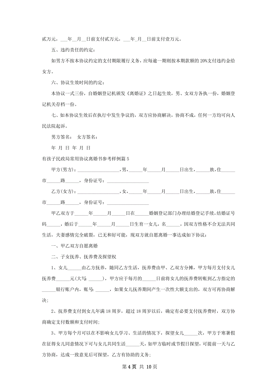 有孩子民政局常用协议离婚书参考样例（精选9篇）_第4页