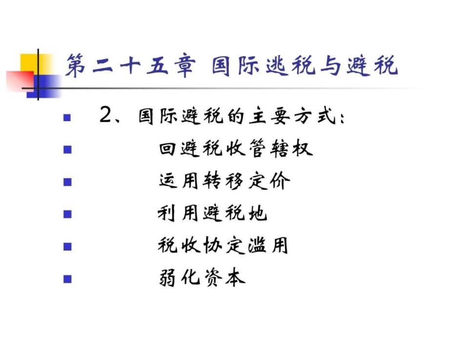 第二十五章 国际逃税与避税.ppt_第3页