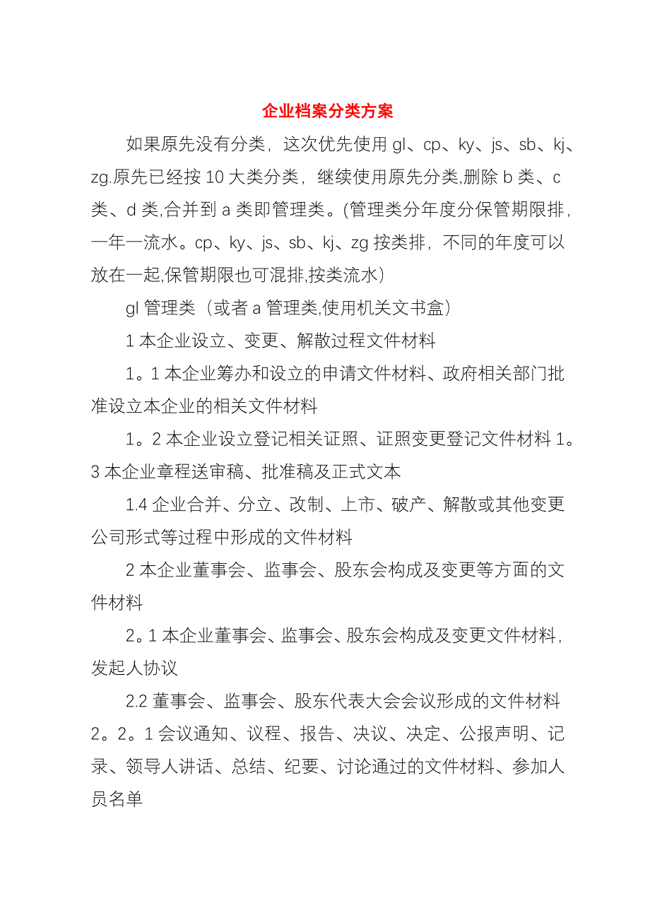 企业档案分类方案.docx_第1页