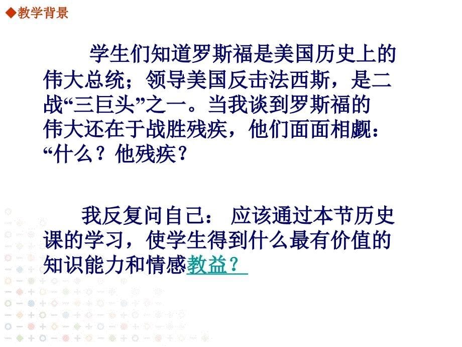 十一学校贺千红教学设计展示：富兰克林罗斯福.ppt_第5页