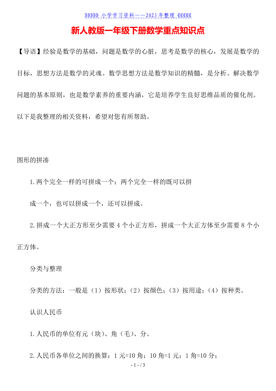 新人教版一年级下册数学重点知识点.doc_第1页