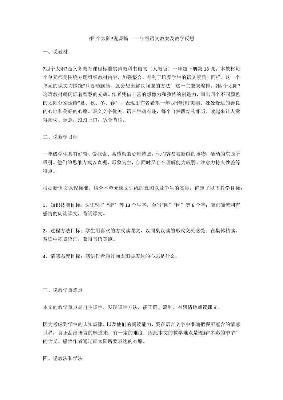 《四个太阳》说课稿 - 一年级语文教案及教学反思_第1页