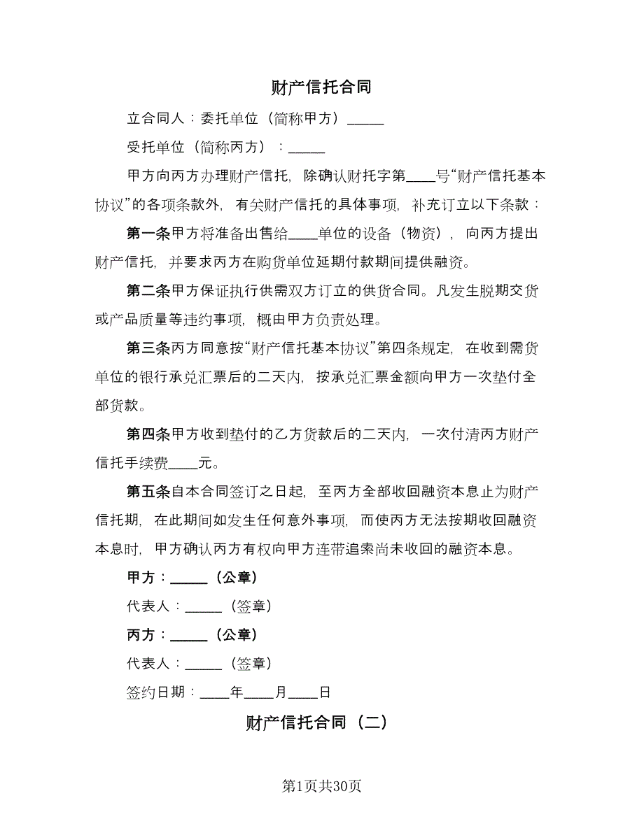 财产信托合同（8篇）.doc_第1页