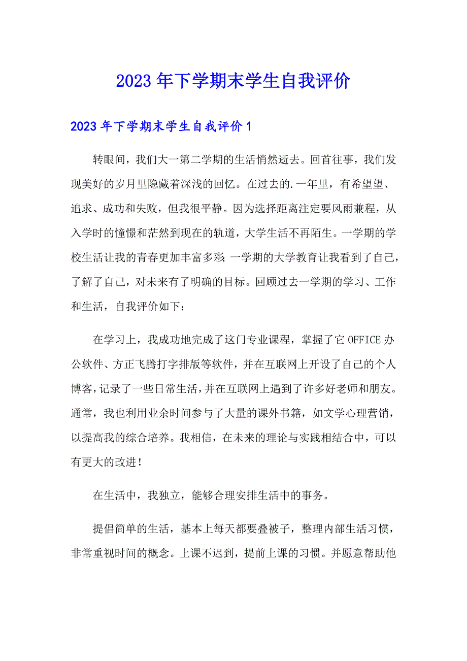 2023年下学期末学生自我评价_第1页