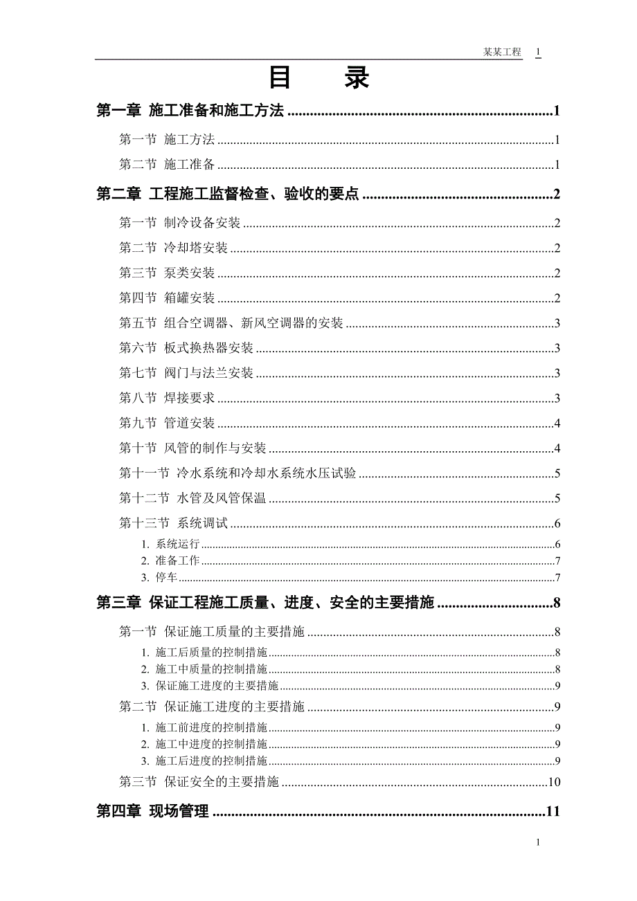 安装工程范本_第1页