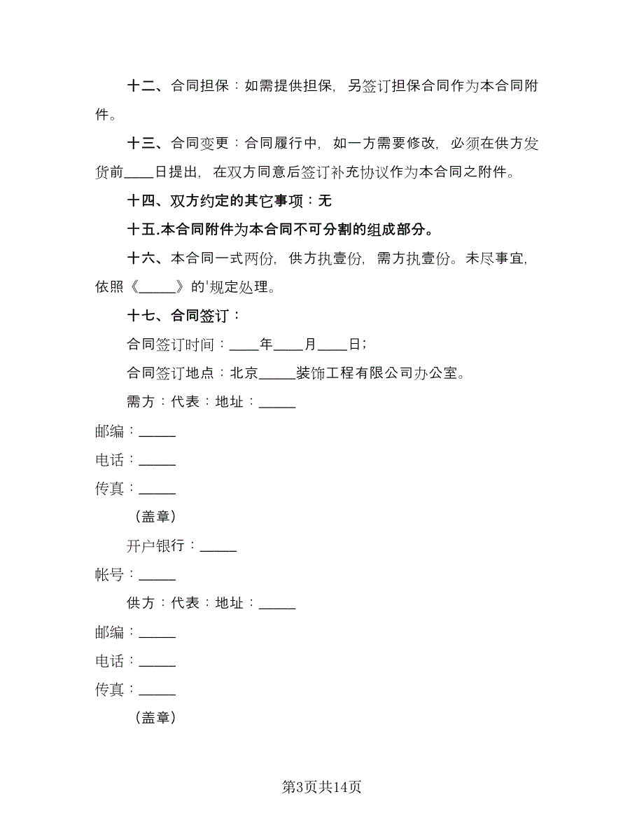 瓷砖供货合同精编版（四篇）.doc_第3页