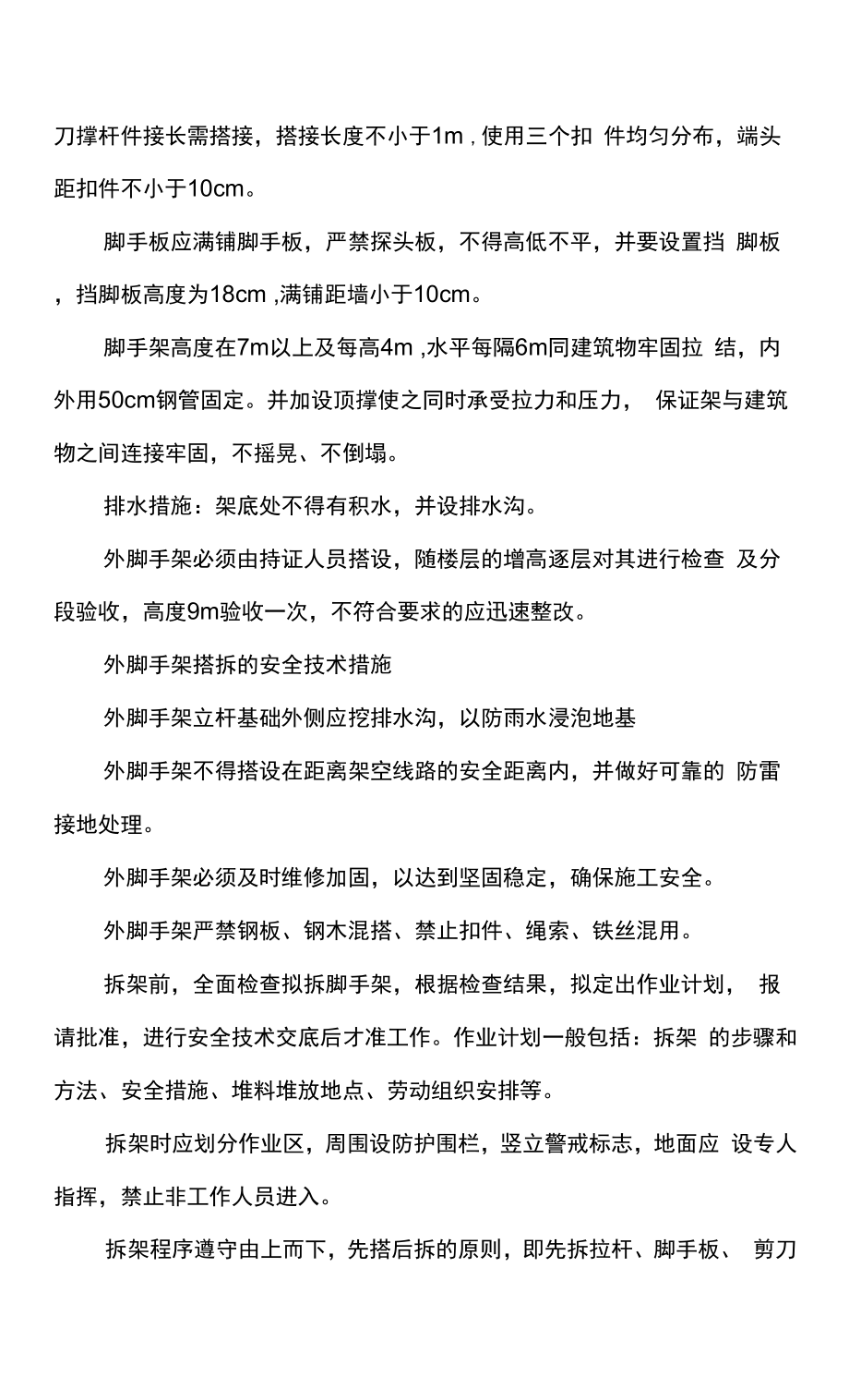 安全施工技术组织措施.docx_第5页